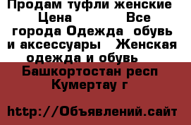 Продам туфли женские › Цена ­ 1 500 - Все города Одежда, обувь и аксессуары » Женская одежда и обувь   . Башкортостан респ.,Кумертау г.